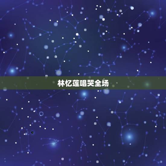 林忆莲唱哭全场,林忆莲的一首歌, 林忆莲唱哭全场,林忆莲的一首歌,