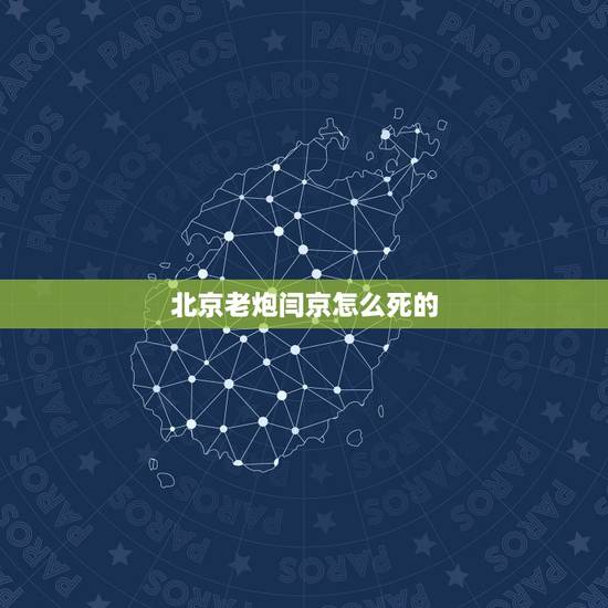 北京老炮闫京怎么死的,《老炮儿》 问个问题,老炮儿最后死了吗 北京老炮闫京怎么死的,《老炮儿》 问个问题,老炮儿最后死了吗