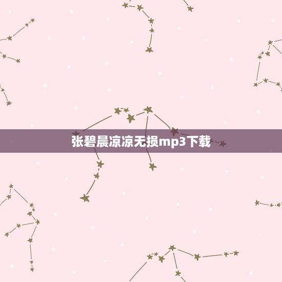 张碧晨凉凉无损mp3下载,求《凉凉》杨宗纬张碧晨唱的,我是歌手现场无损 张碧晨凉凉无损mp3下载,求《凉凉》杨宗纬张碧晨唱的,我是歌手现场无损
