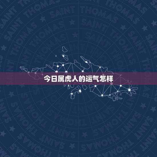 今日属虎人的运气怎样，属虎女明天财运好不好