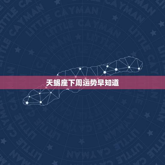 天蝎座下周运势早知道,天蝎座这周运势如何 天蝎座下周运势早知道,天蝎座这周运势如何