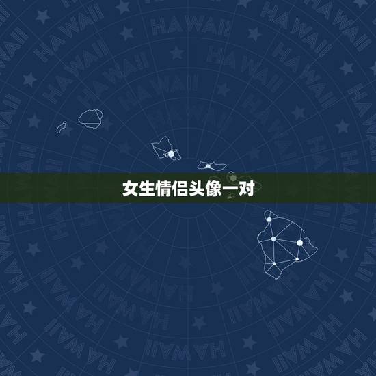 女生情侣头像一对，女生强大的qq情侣头像一对两