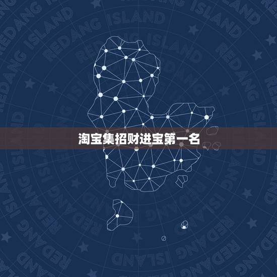 淘宝集招财进宝第一名，淘宝集字符招财进宝拜年送字符有人要吗？