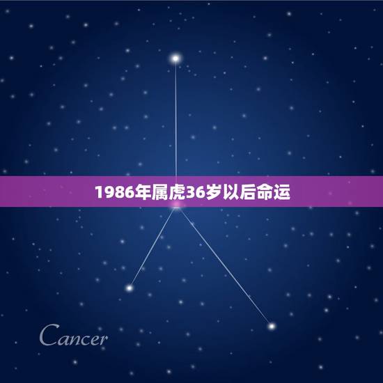1986年属虎36岁以后命运,1986年属虎35岁以后命运 1986年属虎36岁以后命运,1986年属虎35岁以后命运