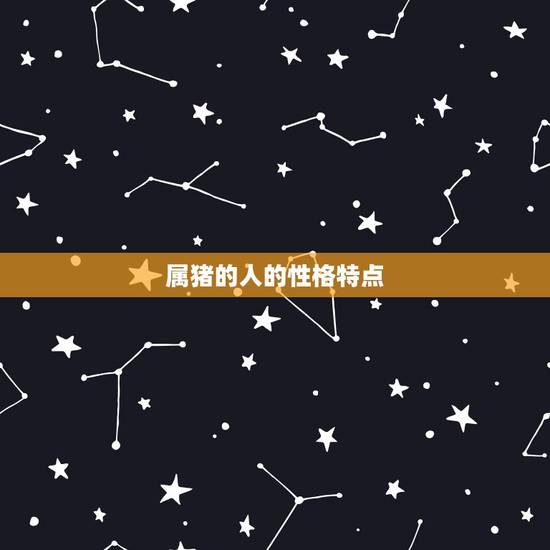 属猪的人的性格特点 属猪的人的性格特点