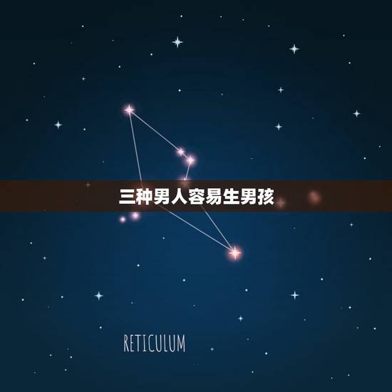 三种男人容易生男孩 三种男人容易生女孩 三种男人容易生男孩 三种男人容易生女孩