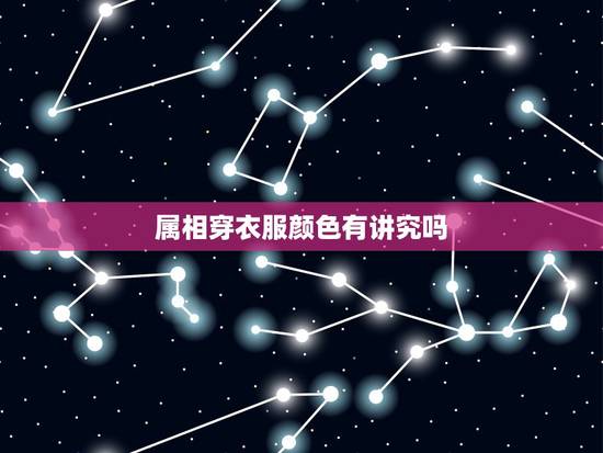 属相穿衣服颜色有讲究吗,中考属相穿什么颜色的衣服 属相穿衣服颜色有讲究吗,中考属相穿什么颜色的衣服