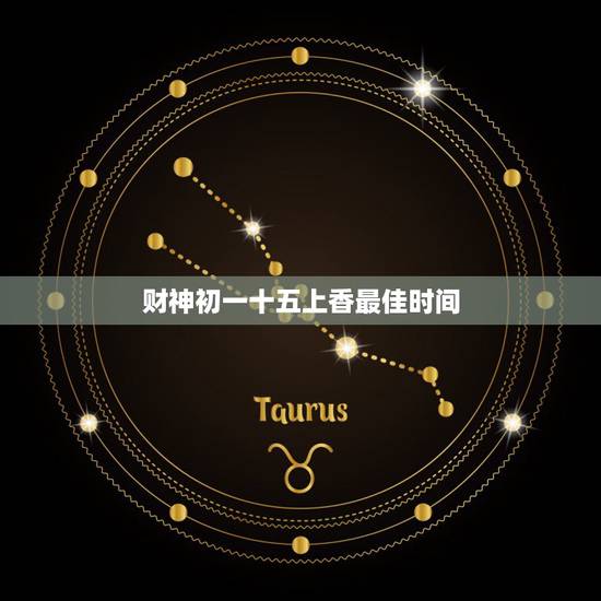 财神初一十五上香最佳时间，给财神上香什么时候最合适，最忌讳什么？