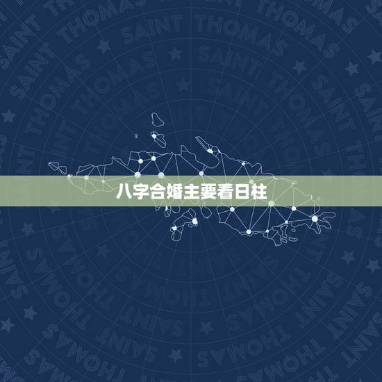八字合婚主要看日柱，八字合婚是看年份还是日元比较准