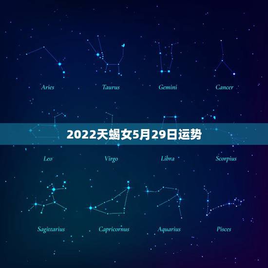 2022天蝎女5月29日运势，女天蝎座下周运气怎么样？