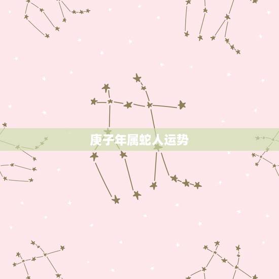 庚子年属蛇人运势,1977属蛇人2022 运气 庚子年属蛇人运势,1977属蛇人2022 运气
