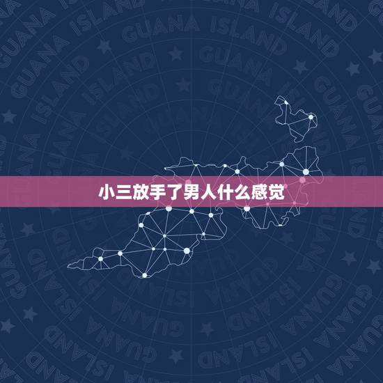 小三放手了男人什么感觉,作为一个小三如何抓住男人心,大家不要骂我!我真 小三放手了男人什么感觉,作为一个小三如何抓住男人心,大家不要骂我!我真