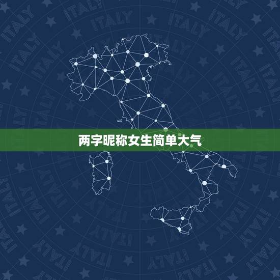 两字昵称女生简单大气，简约昵称二字女生霸气