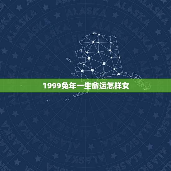 1999兔年一生命运怎样女,1999年属兔滴 命运咋样啊 1999兔年一生命运怎样女,1999年属兔滴 命运咋样啊