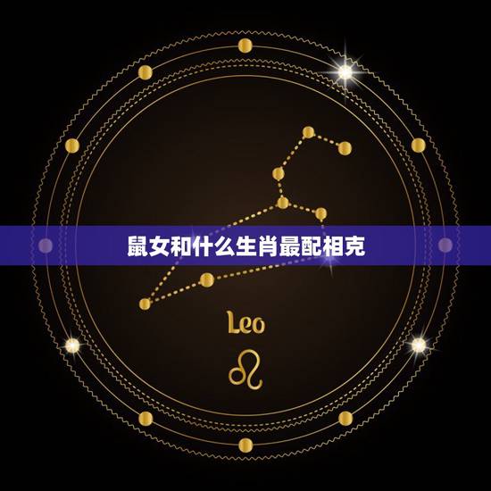 鼠女和什么生肖最配相克,狗和什么生肖相克 鼠女和什么生肖最配相克,狗和什么生肖相克