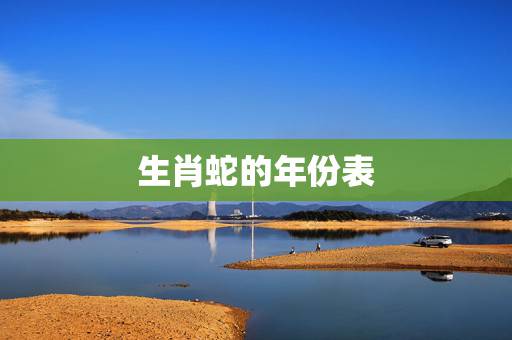 生肖蛇的年份表，生肖兔的年份
