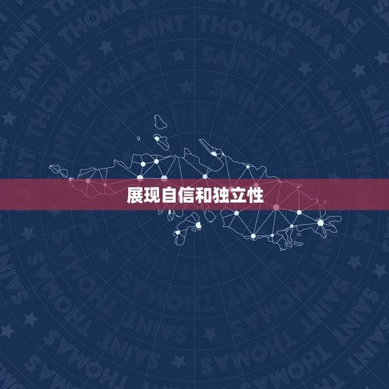 展现自信和独立性