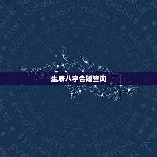 生辰八字合婚查询,如何查看八字合婚 生辰八字合婚查询,如何查看八字合婚