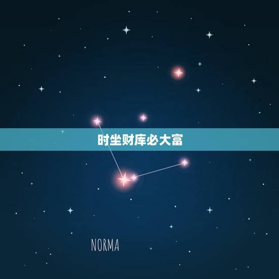 时坐财库必大富,印库冲食伤库 时坐财库必大富,印库冲食伤库