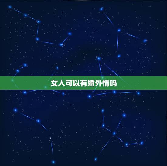 女人可以有婚外情吗,已婚女人可以有婚外情吗? 女人可以有婚外情吗,已婚女人可以有婚外情吗?
