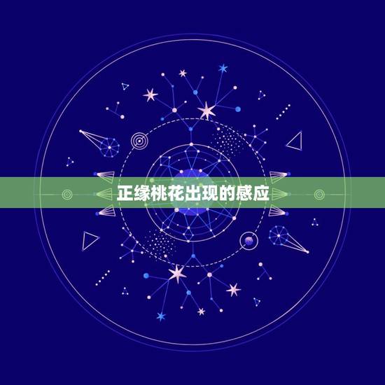正缘桃花出现的感应,正缘桃花什么意思 正缘桃花出现的感应,正缘桃花什么意思