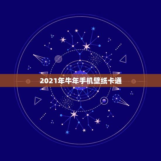 2021年牛年手机壁纸卡通，属牛的人用什么样的手机壁纸