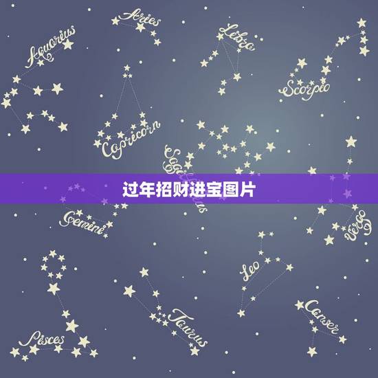 过年招财进宝图片，过年的招财进宝图可以贴床头吗