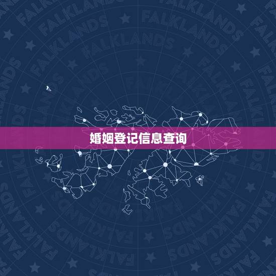 婚姻登记信息查询，怎么查询个人婚姻状况