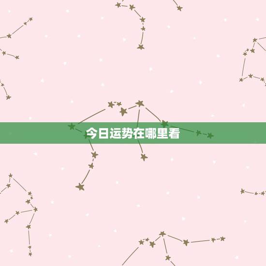 今日运势在哪里看,英雄联盟今日运势在哪看 今日运势在哪里看,英雄联盟今日运势在哪看