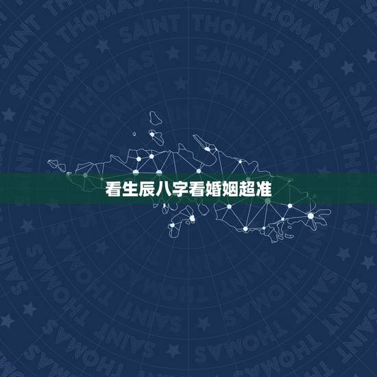 看生辰八字看婚姻超准，生辰八字看婚姻超准，风水上催姻缘 招桃花 的方法