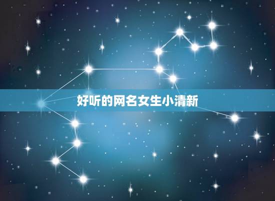 好听的网名女生小清新，好听的网名女生小清新独一无二