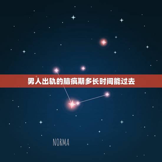 男人出轨的脑疯期多长时间能过去,女人出轨脑疯期是多长时间? 男人出轨的脑疯期多长时间能过去,女人出轨脑疯期是多长时间?