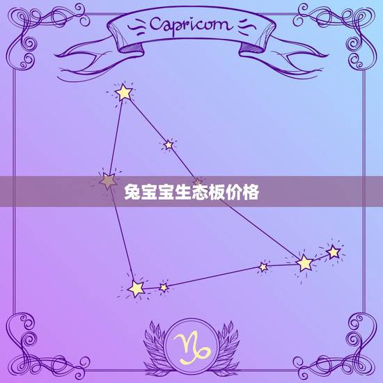 兔宝宝生态板价格，兔宝宝生态板价格
