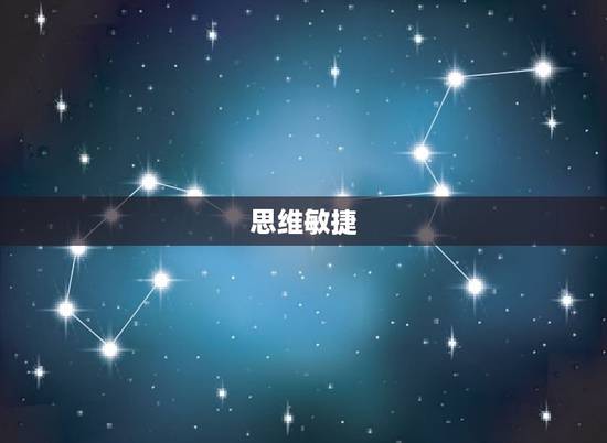 思维敏捷