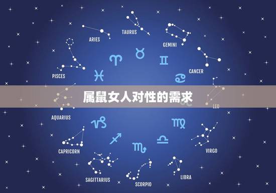 属鼠女人对性的需求,属鼠的女人感情的弱点 属鼠女人对性的需求,属鼠的女人感情的弱点