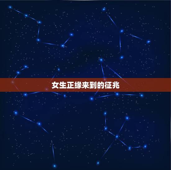 女生正缘来到的征兆,正缘出现,自己会有感觉吗?是不正缘来了挡都挡不住, 女生正缘来到的征兆,正缘出现,自己会有感觉吗?是不正缘来了挡都挡不住,