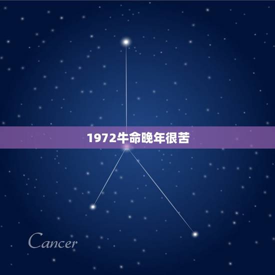 1972牛命晚年很苦，1973年属牛是什么命