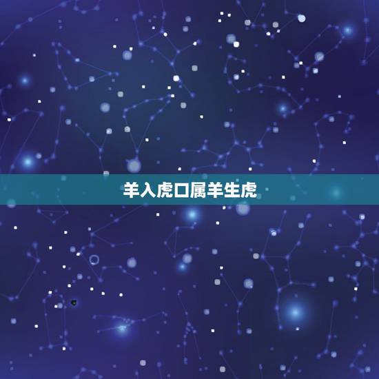 羊入虎口属羊生虎，羊入虎口图片