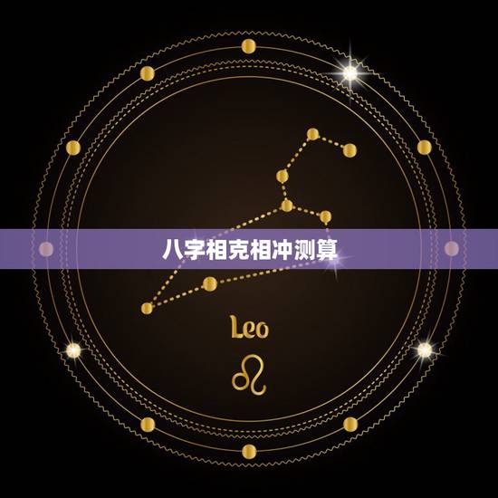 八字相克相冲测算，八字相克能结婚吗