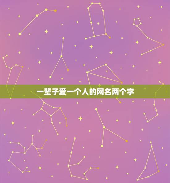 一辈子爱一个人的网名两个字,比较含有爱一个人的网名 两个字的 一辈子爱一个人的网名两个字,比较含有爱一个人的网名 两个字的