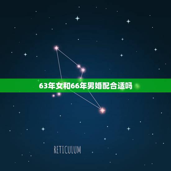 63年女和66年男婚配合适吗,66年的女马和63年的男兔相配吗? 63年女和66年男婚配合适吗,66年的女马和63年的男兔相配吗?