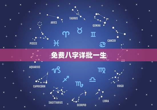 免费八字详批一生，八字详批
