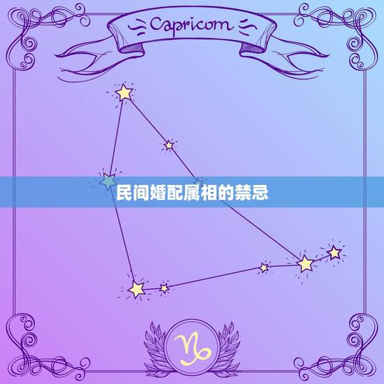 民间婚配属相的禁忌,婚配时说属相不合的人,结婚后如何了? 民间婚配属相的禁忌,婚配时说属相不合的人,结婚后如何了?