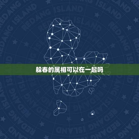躲春的属相可以在一起吗，属羊和属马的可以一起躲春吗？