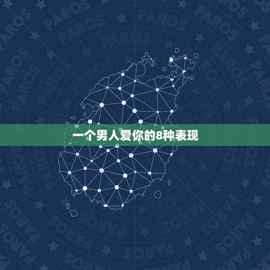 一个男人爱你的8种表现,一个男孩子真正爱你的表现 一个男人爱你的8种表现,一个男孩子真正爱你的表现