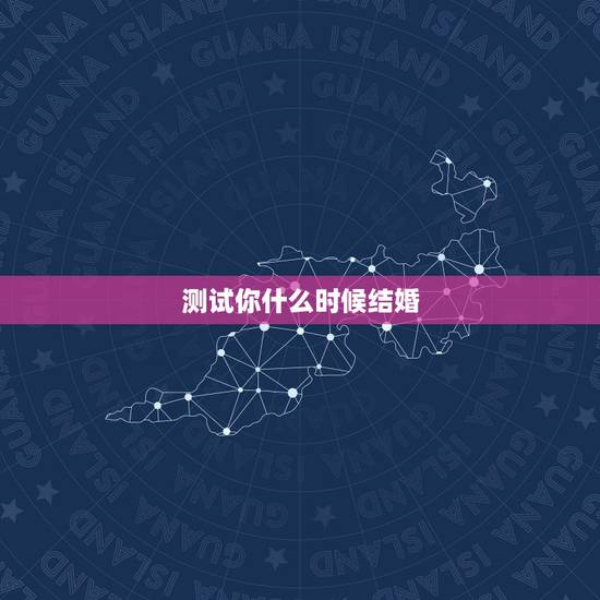 测试你什么时候结婚(超准),测试自己什么时候结婚了 测试你什么时候结婚(超准),测试自己什么时候结婚了