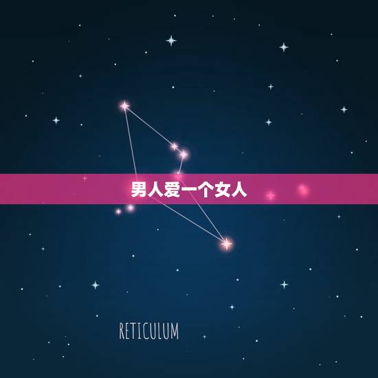 男人爱一个女人,男人真的爱一个女人表现 男人爱一个女人,男人真的爱一个女人表现