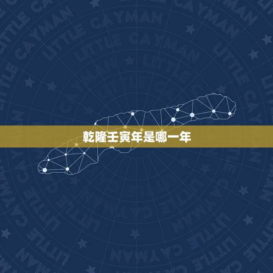 乾隆壬寅年是哪一年，康熙壬寅年是公元哪年