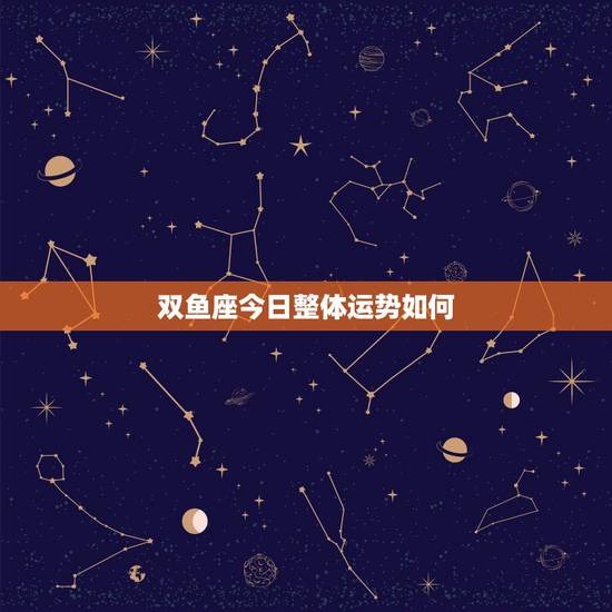 双鱼座今日整体运势如何,陶白白双鱼座今日运势 双鱼座今日整体运势如何,陶白白双鱼座今日运势