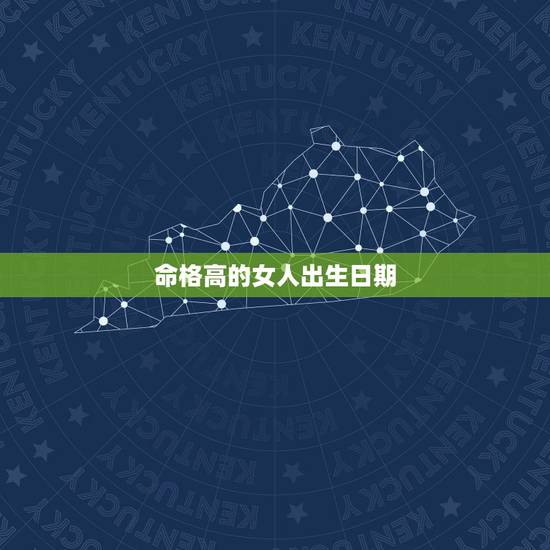 命格高的女人出生日期,请帮忙测算生辰八字及命格:性别 女 出生日期:1 命格高的女人出生日期,请帮忙测算生辰八字及命格:性别 女 出生日期:1